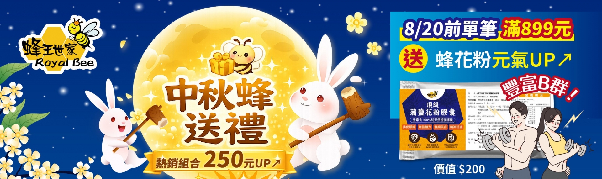 中秋✦蜂送禮-1