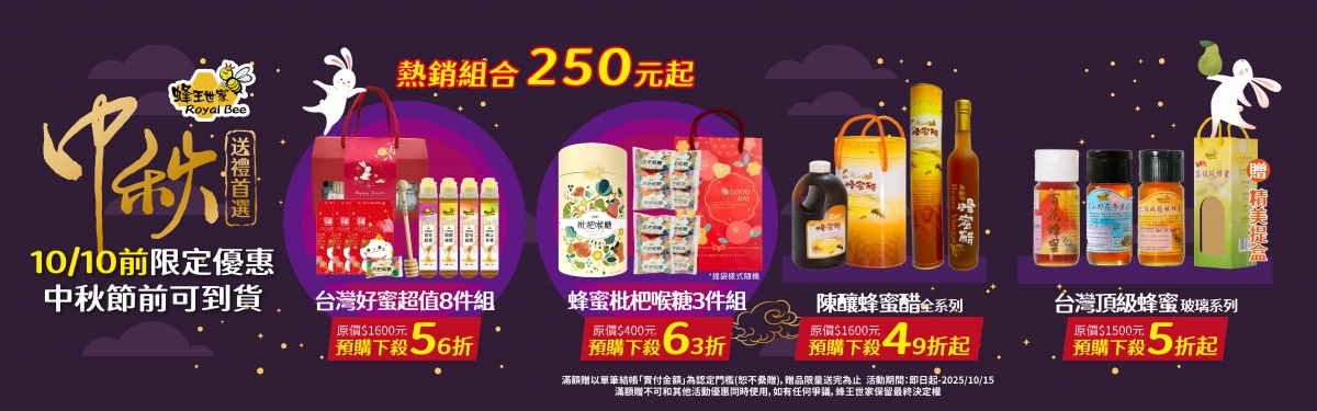 中秋✦蜂送禮-2