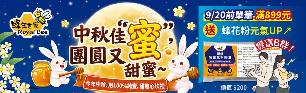 中秋✦蜂送禮-1